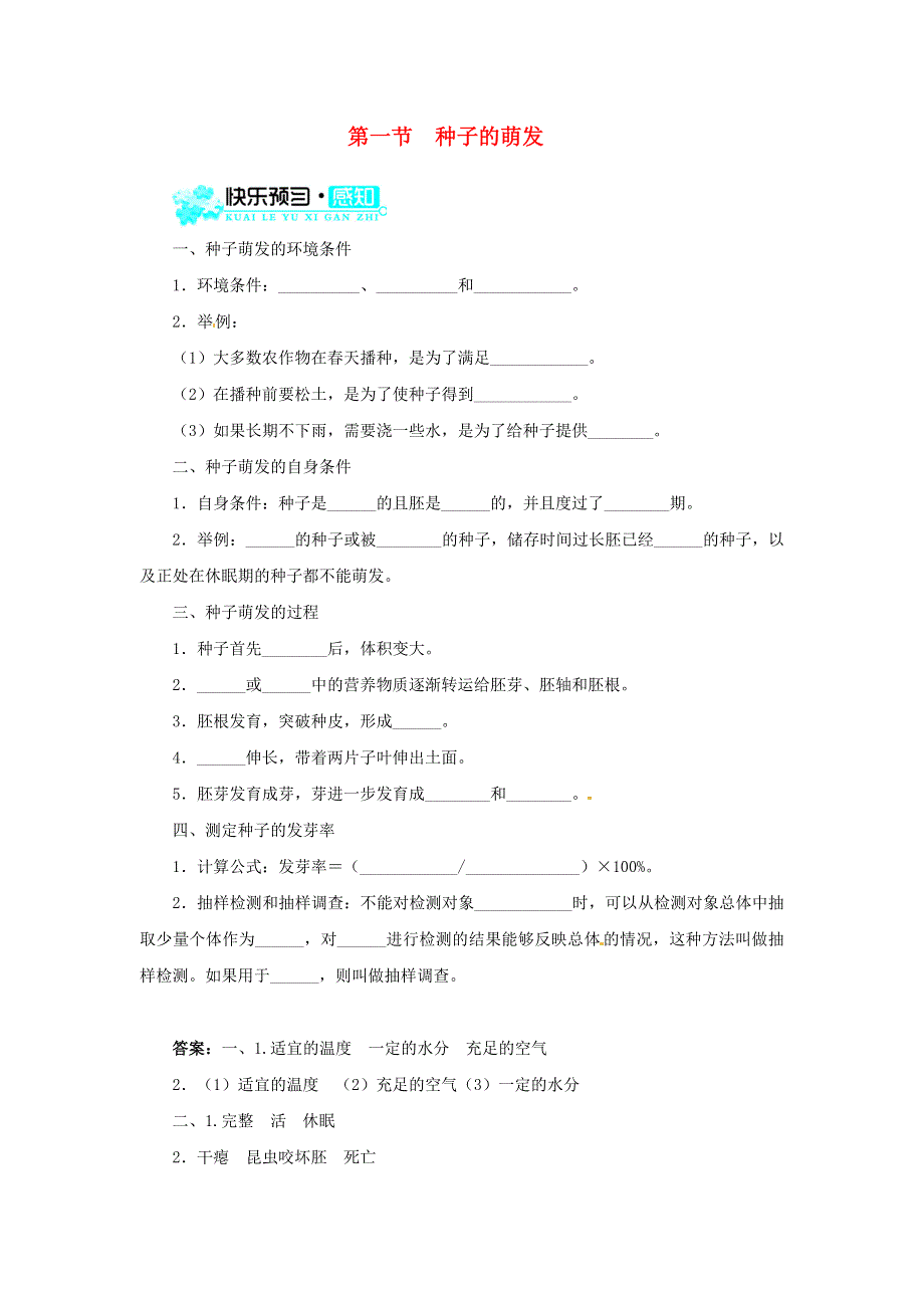 七年级生物上册 第三单元 生物圈中的绿色植物 第二章 被子植物的一生 第一节种子的萌发习题5（新版）新人教版.doc_第1页