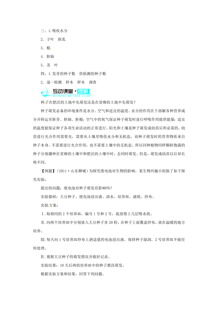 七年级生物上册 第三单元 生物圈中的绿色植物 第二章 被子植物的一生 第一节种子的萌发习题5（新版）新人教版.doc_第2页