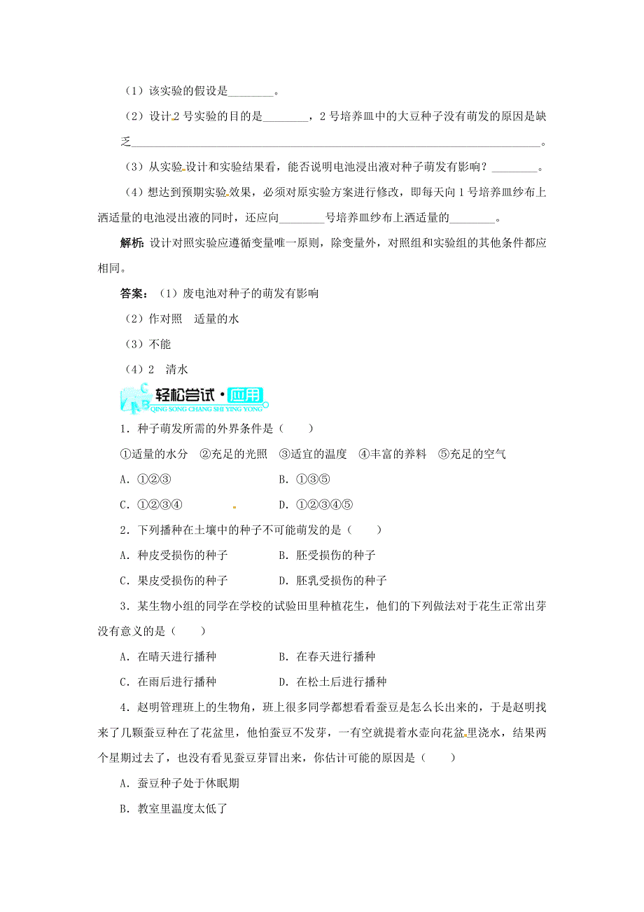 七年级生物上册 第三单元 生物圈中的绿色植物 第二章 被子植物的一生 第一节种子的萌发习题5（新版）新人教版.doc_第3页