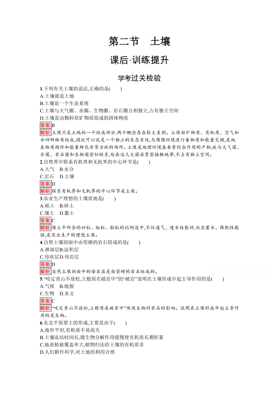 2020-2021学年地理新教材人教版（2019）必修第一册课后训练：第5章第2节　土壤 WORD版含解析.docx_第1页