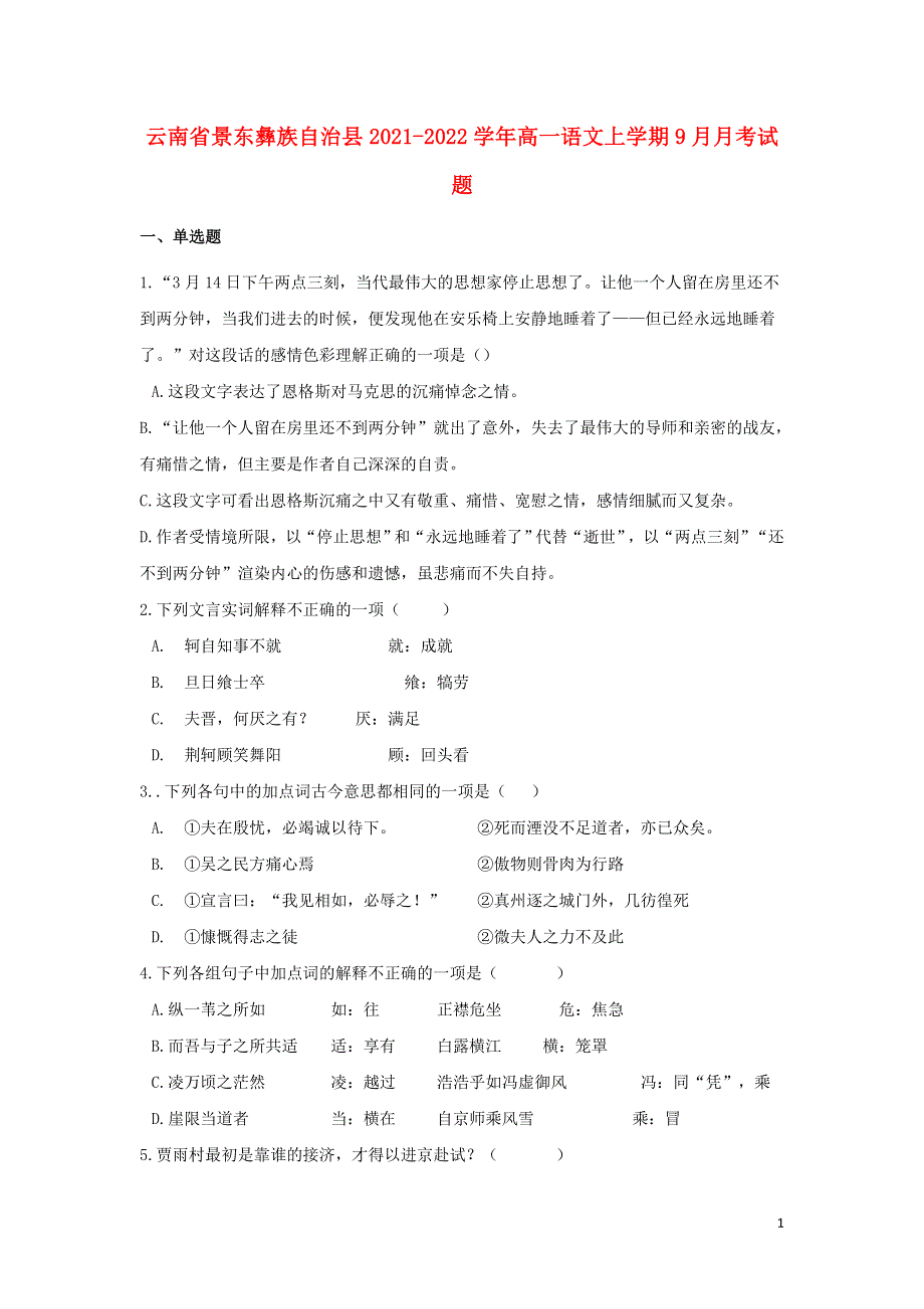 云南省景东彝族自治县2021-2022学年高一语文上学期9月月考试题.doc_第1页