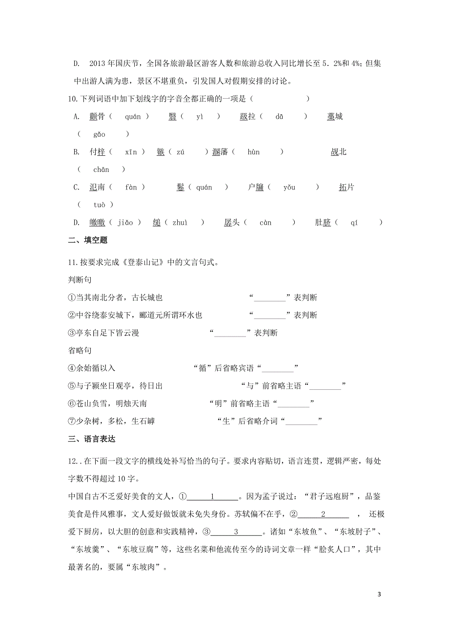 云南省景东彝族自治县2021-2022学年高一语文上学期9月月考试题.doc_第3页