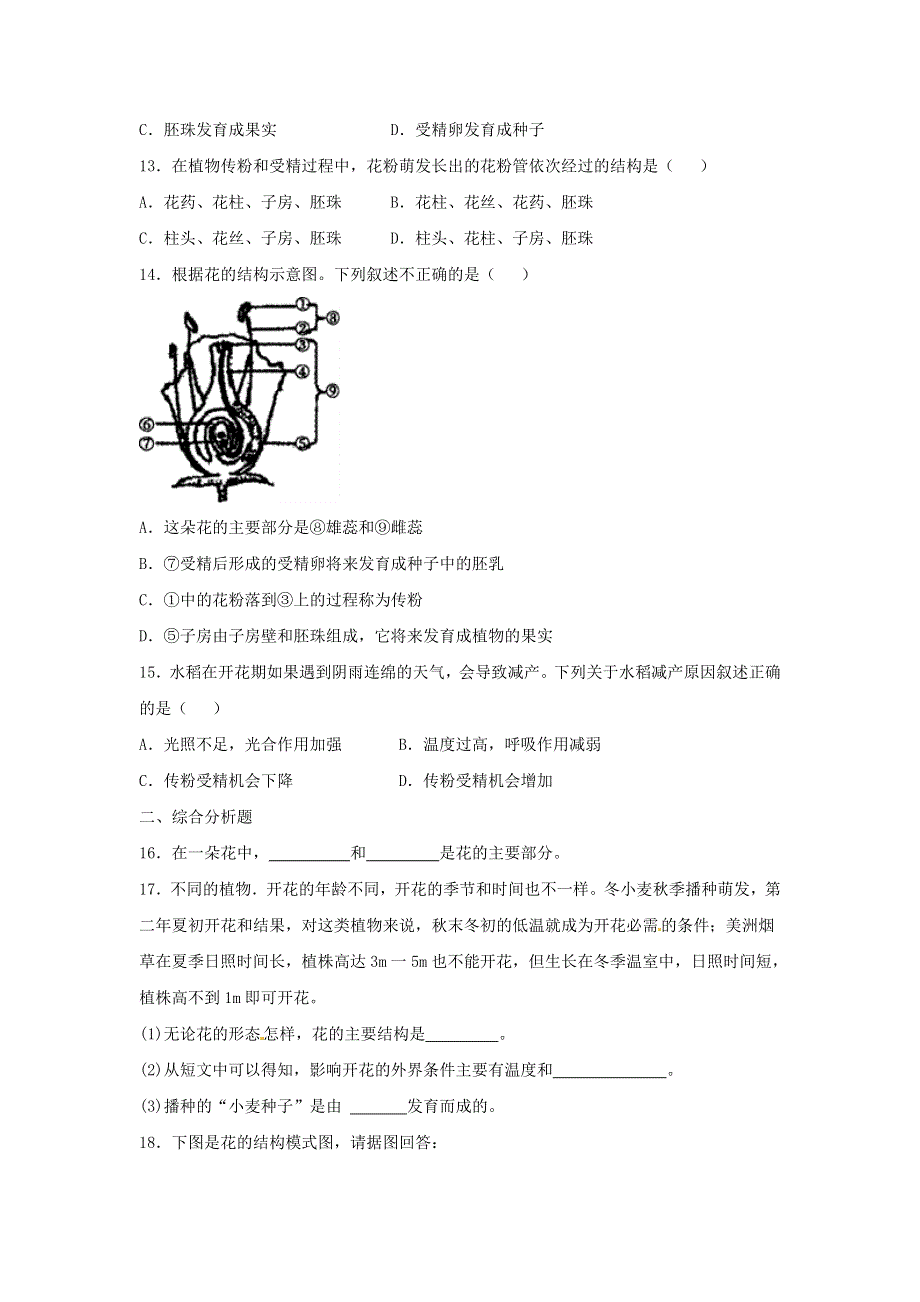 七年级生物上册 第三单元 生物圈中的绿色植物 第二章 被子植物的一生 第三节开花和结果习题4（新版）新人教版.doc_第3页