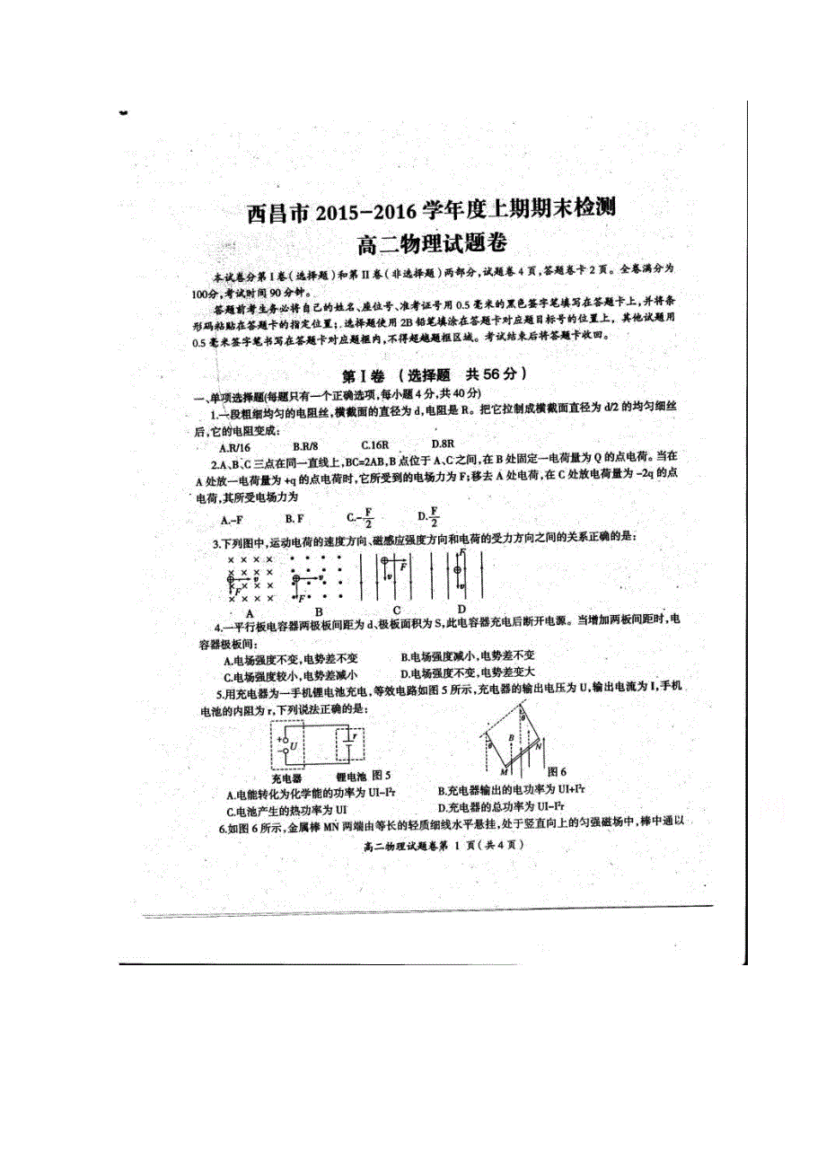 四川省凉山州西昌市2015-2016学年高二上学期期末检测物理试题 扫描版无答案.doc_第1页