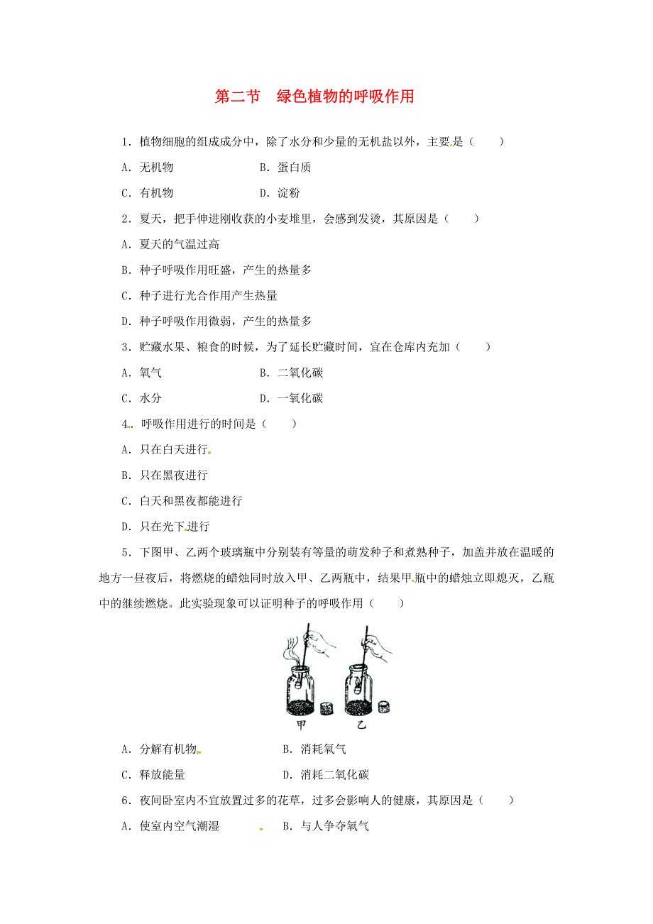 七年级生物上册 第三单元 生物圈中的绿色植物 第五章 第二节 绿色植物的呼吸作用习题（新版）新人教版.doc_第1页