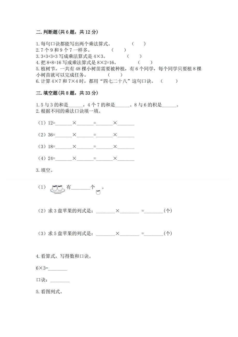 小学二年级数学表内乘法练习题精品【达标题】.docx_第2页