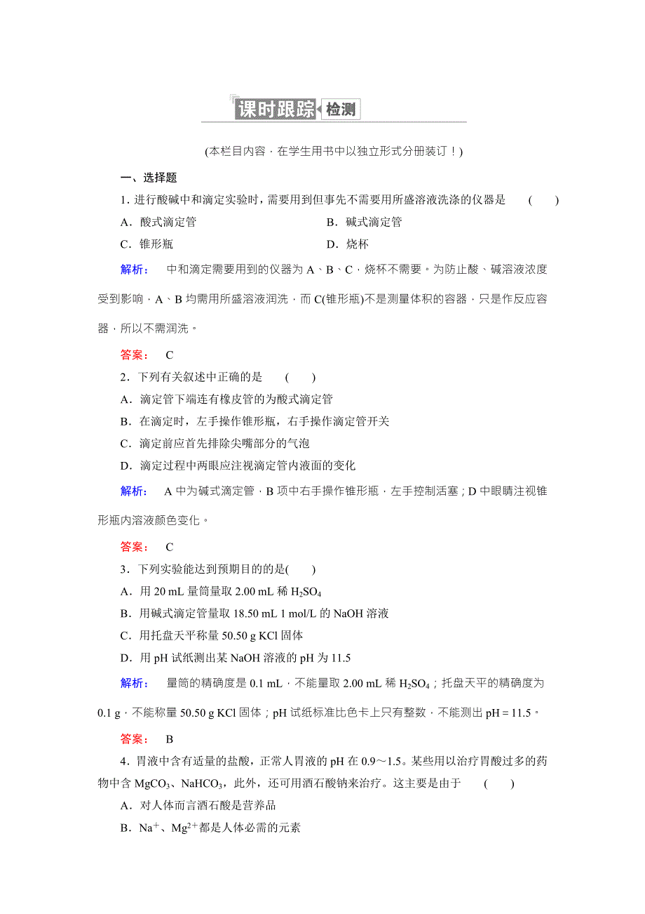 《创新方案》2017年高中化学（人教版）选修四配套练习：3-2-3PH的应用 WORD版含解析.doc_第1页