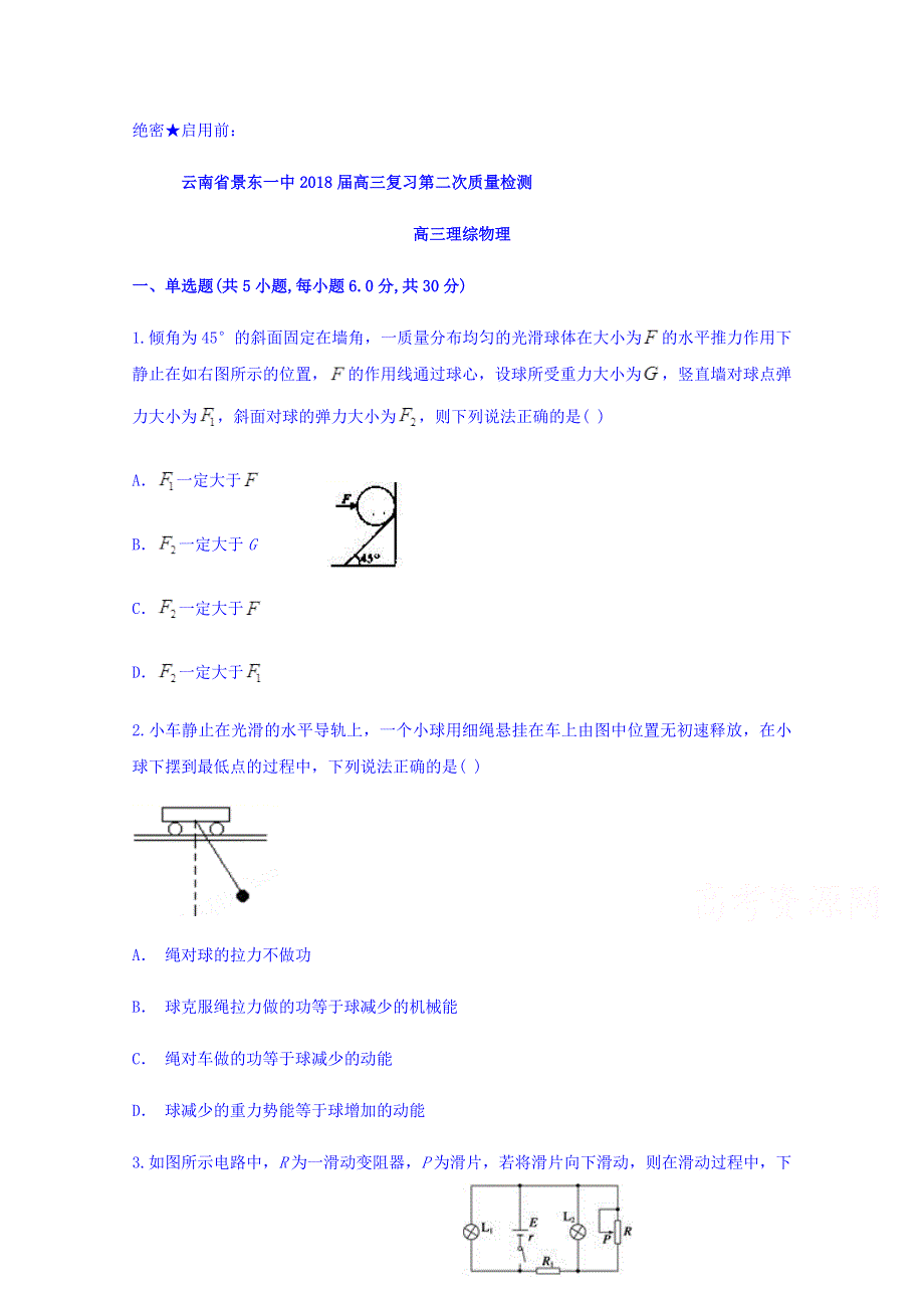 云南省景东一中2018届高三复习第二次质量检测物理试题 WORD版含答案.doc_第1页