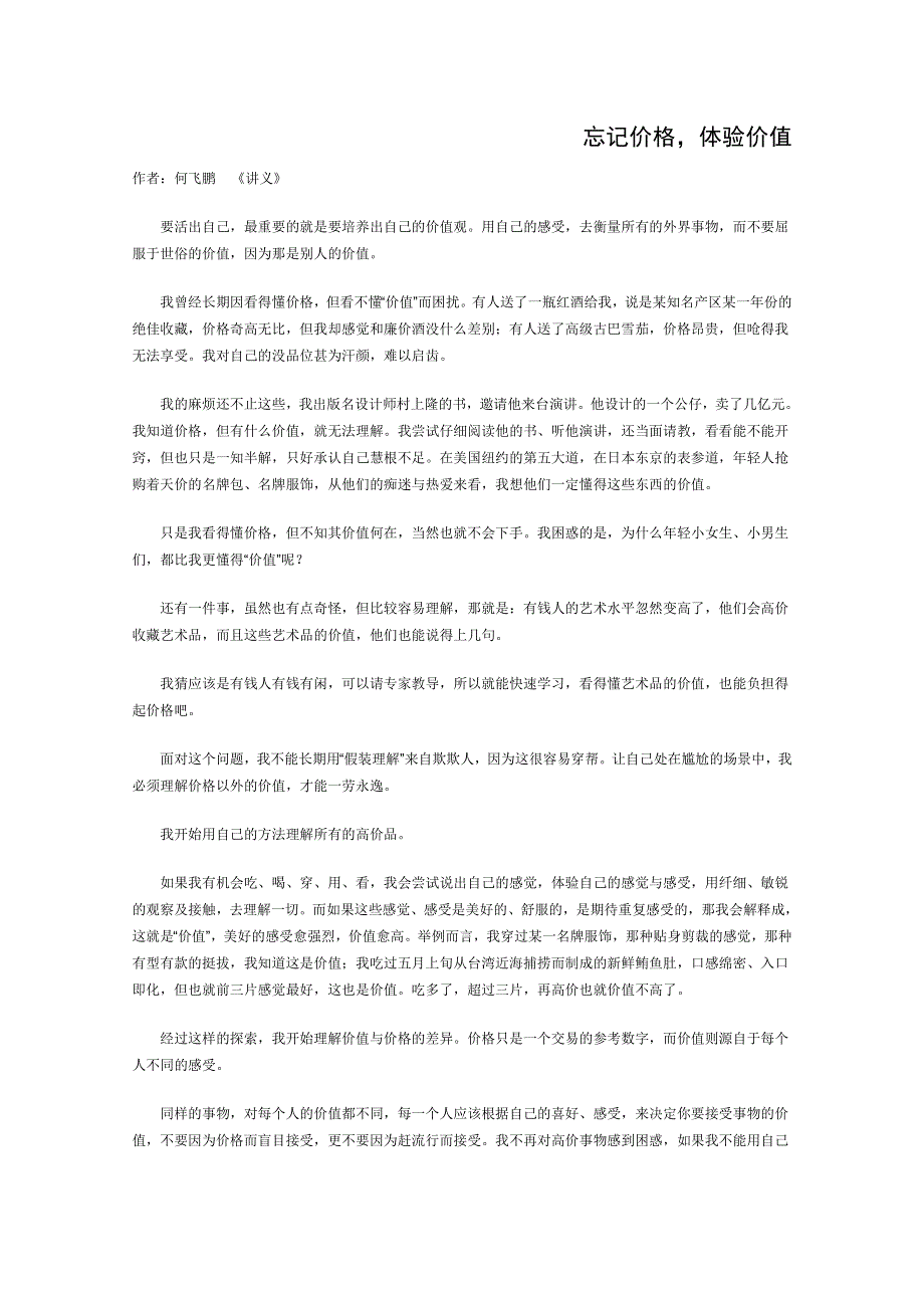 2013学年高一语文优秀课外阅读材料（一）：忘记价格体验价值.doc_第1页