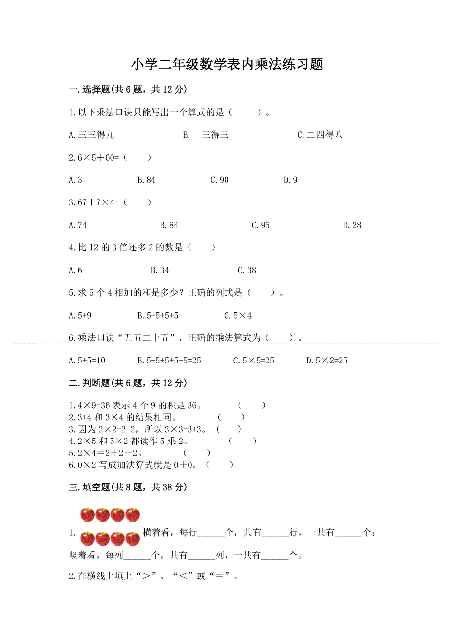 小学二年级数学表内乘法练习题精品含答案.docx_第1页