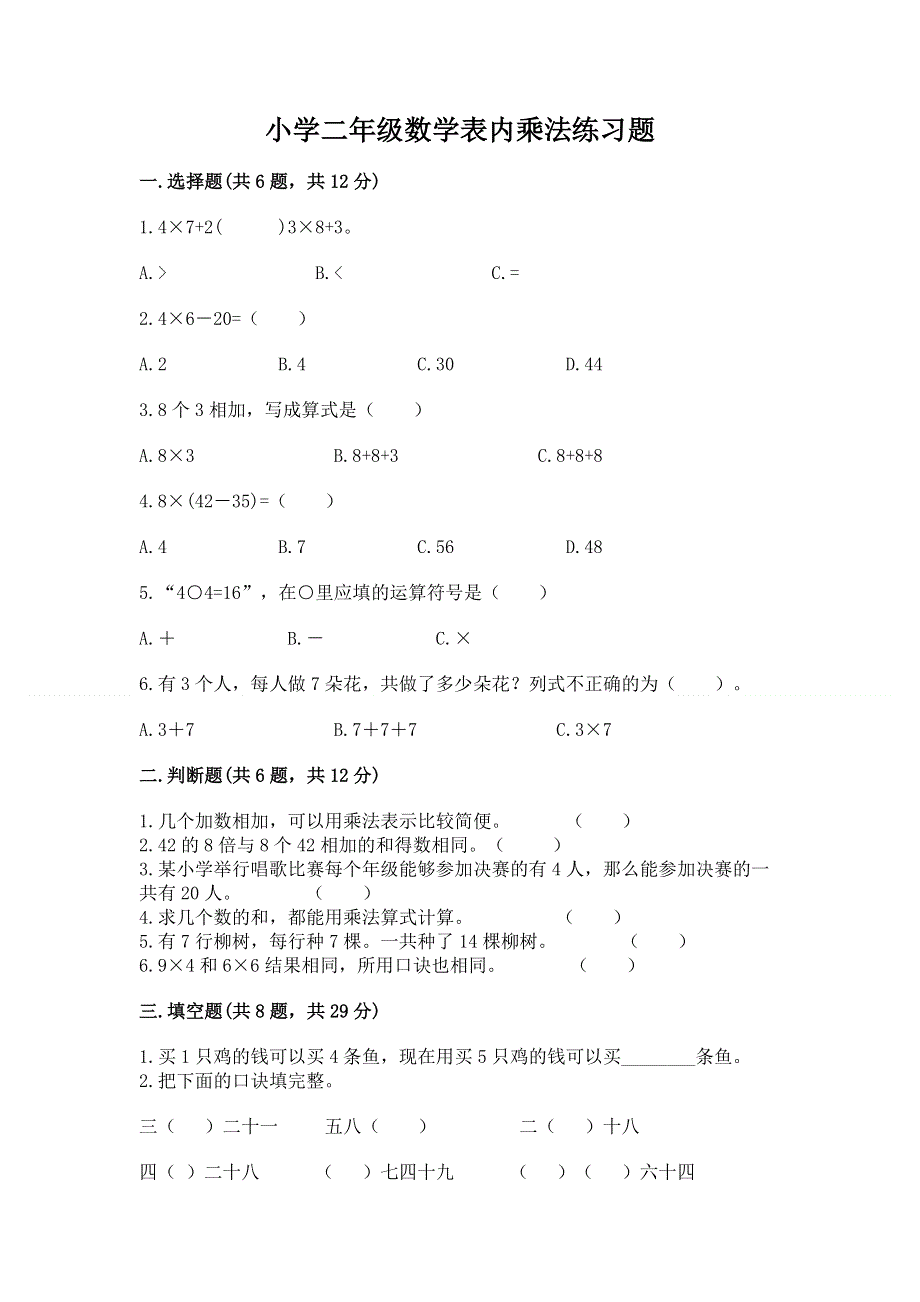 小学二年级数学表内乘法练习题精品（全优）.docx_第1页