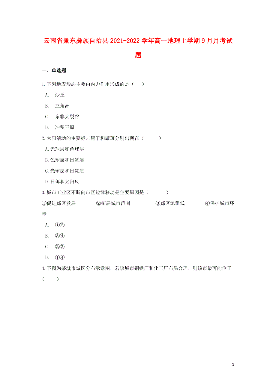 云南省景东彝族自治县2021-2022学年高一地理上学期9月月考试题.doc_第1页