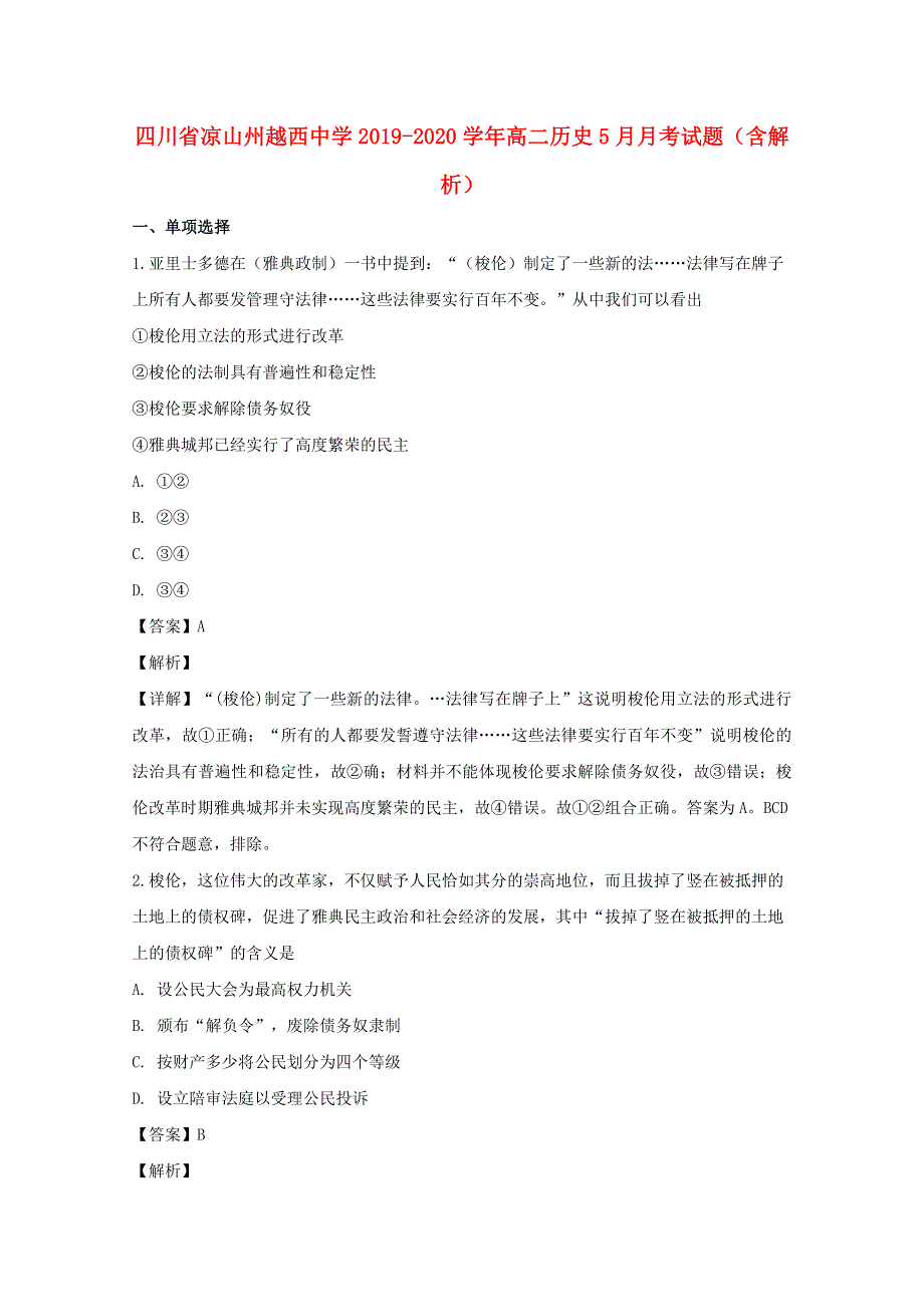 四川省凉山州越西中学2019-2020学年高二历史5月月考试题（含解析）.doc_第1页