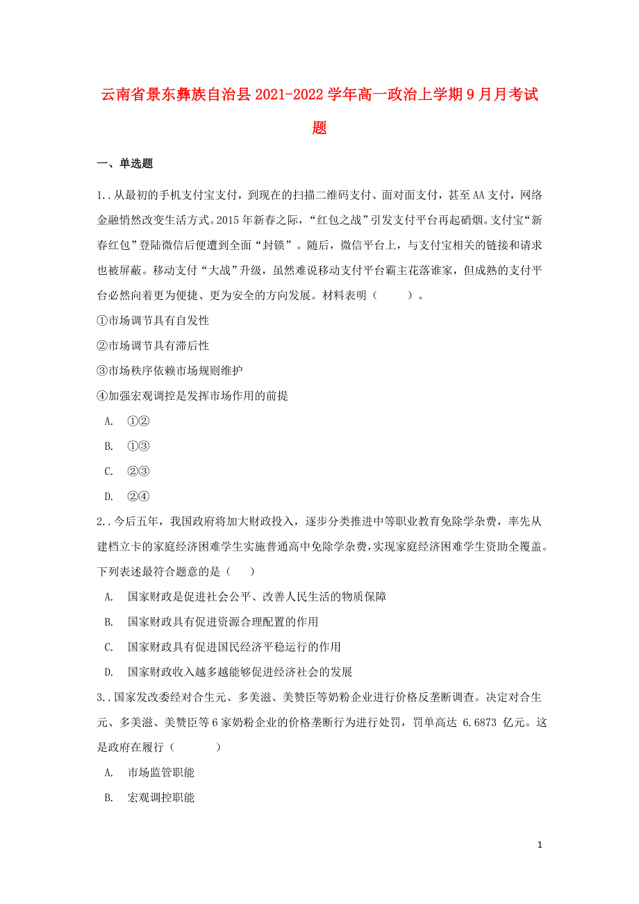 云南省景东彝族自治县2021-2022学年高一政治上学期9月月考试题.doc_第1页