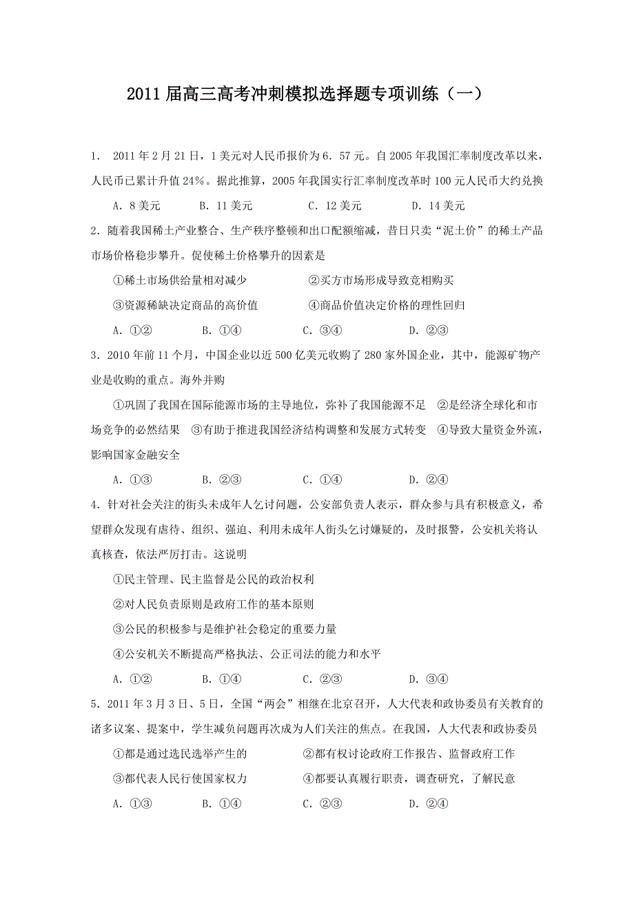 2011届高三高考冲刺模拟选择题专项训练（一）.doc_第1页