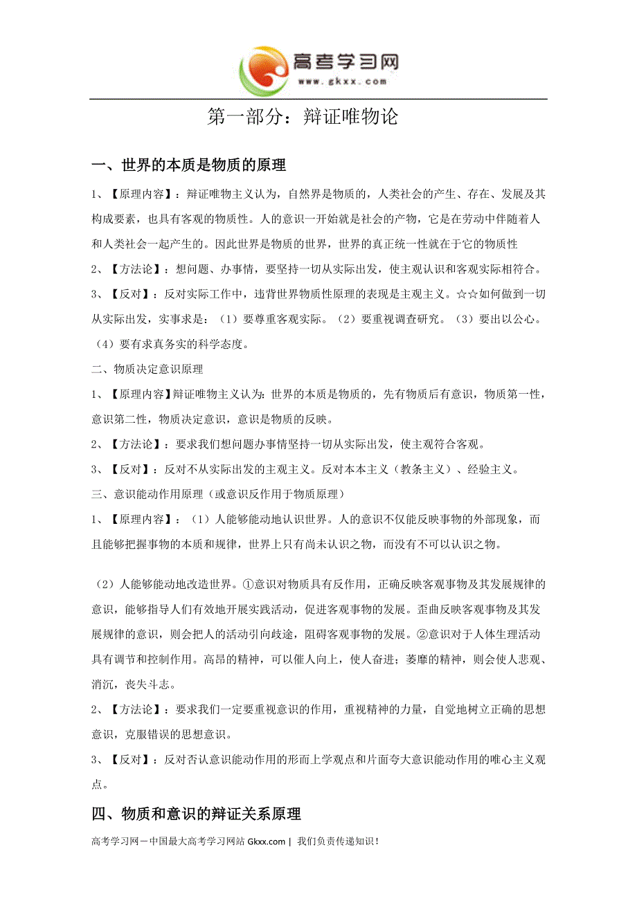 2011届高三高考政治复习素材：《辩证唯物论》（新人教必修四）.doc_第1页