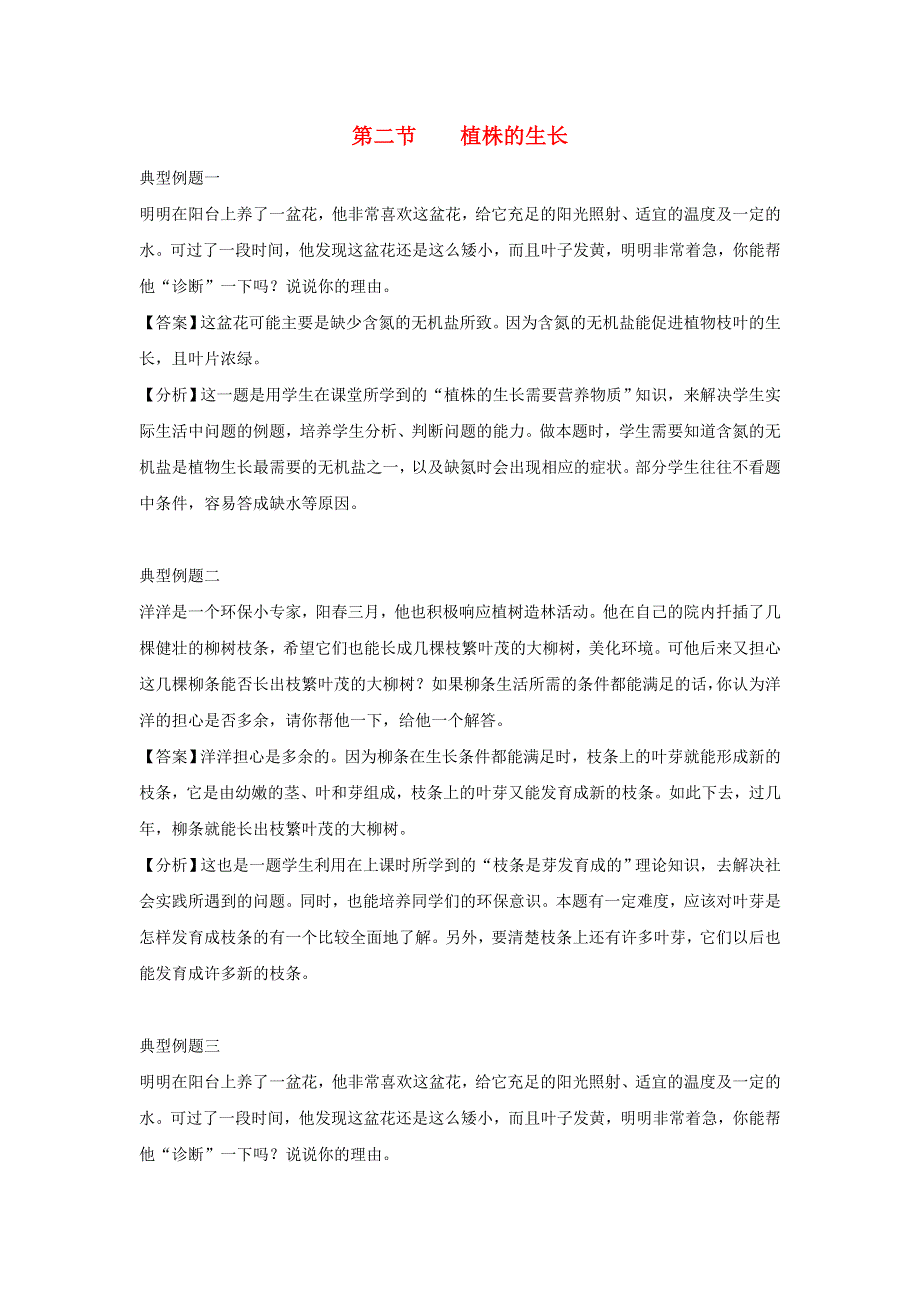 七年级生物上册 第三单元 生物圈中的绿色植物 第二章 被子植物的一生 第二节植株的生长习题4（新版）新人教版.doc_第1页