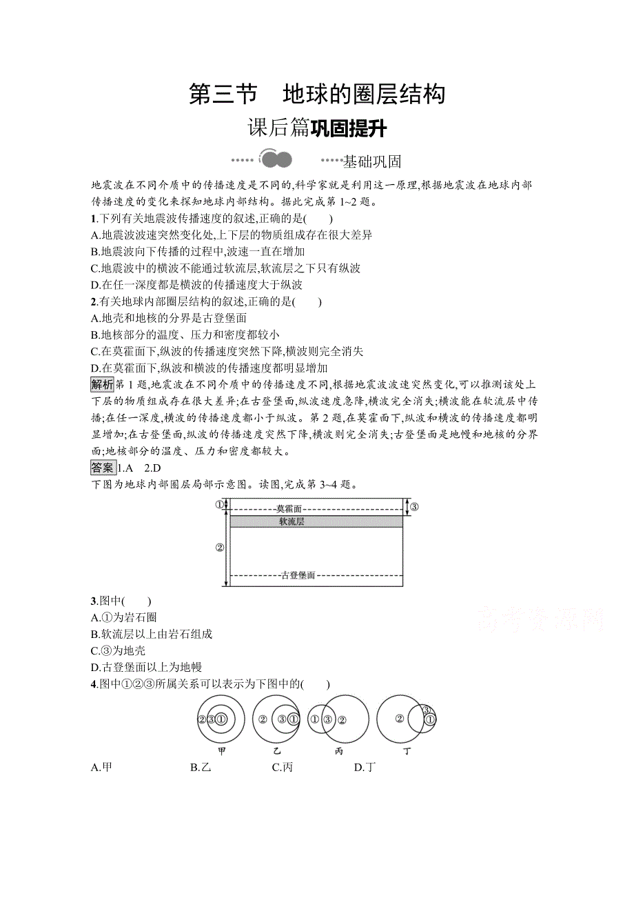 2020-2021学年地理新教材湘教必修第一册练习：第一章　第三节　地球的圈层结构 WORD版含解析.docx_第1页