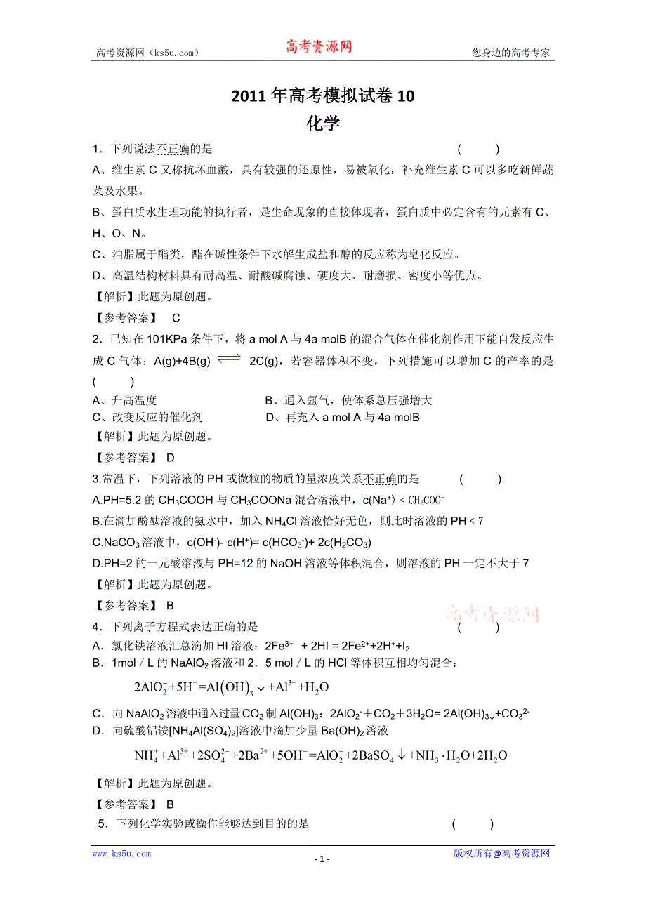 2011届高三高考模拟试卷10（化学）.doc_第1页