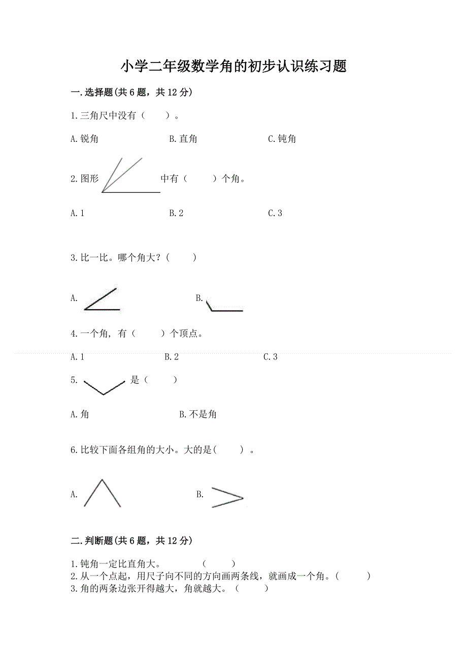 小学二年级数学角的初步认识练习题及完整答案【各地真题】.docx_第1页