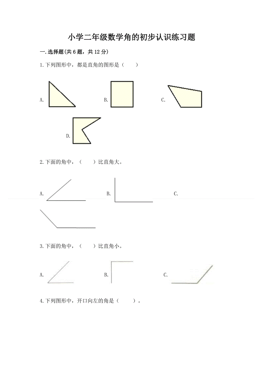 小学二年级数学角的初步认识练习题及完整答案一套.docx_第1页