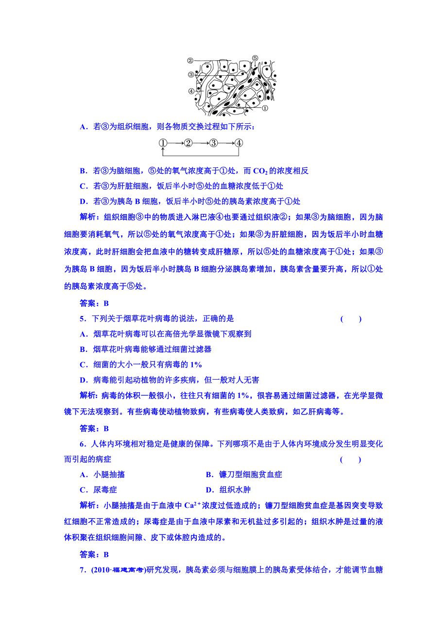 《创新方案》高中生物苏教版必修三 阶段质量检测（一）.doc_第2页