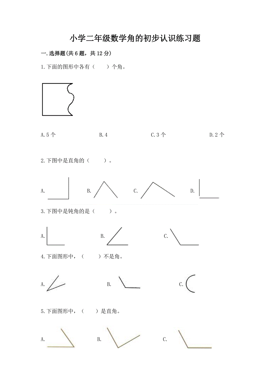 小学二年级数学角的初步认识练习题及参考答案（轻巧夺冠）.docx_第1页