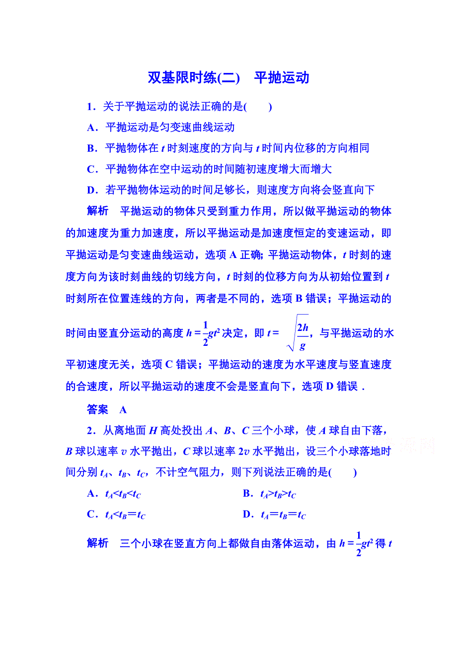 《名师一号》2015年人教版物理双基限时练 必修二：第五章 2平抛运动.doc_第1页