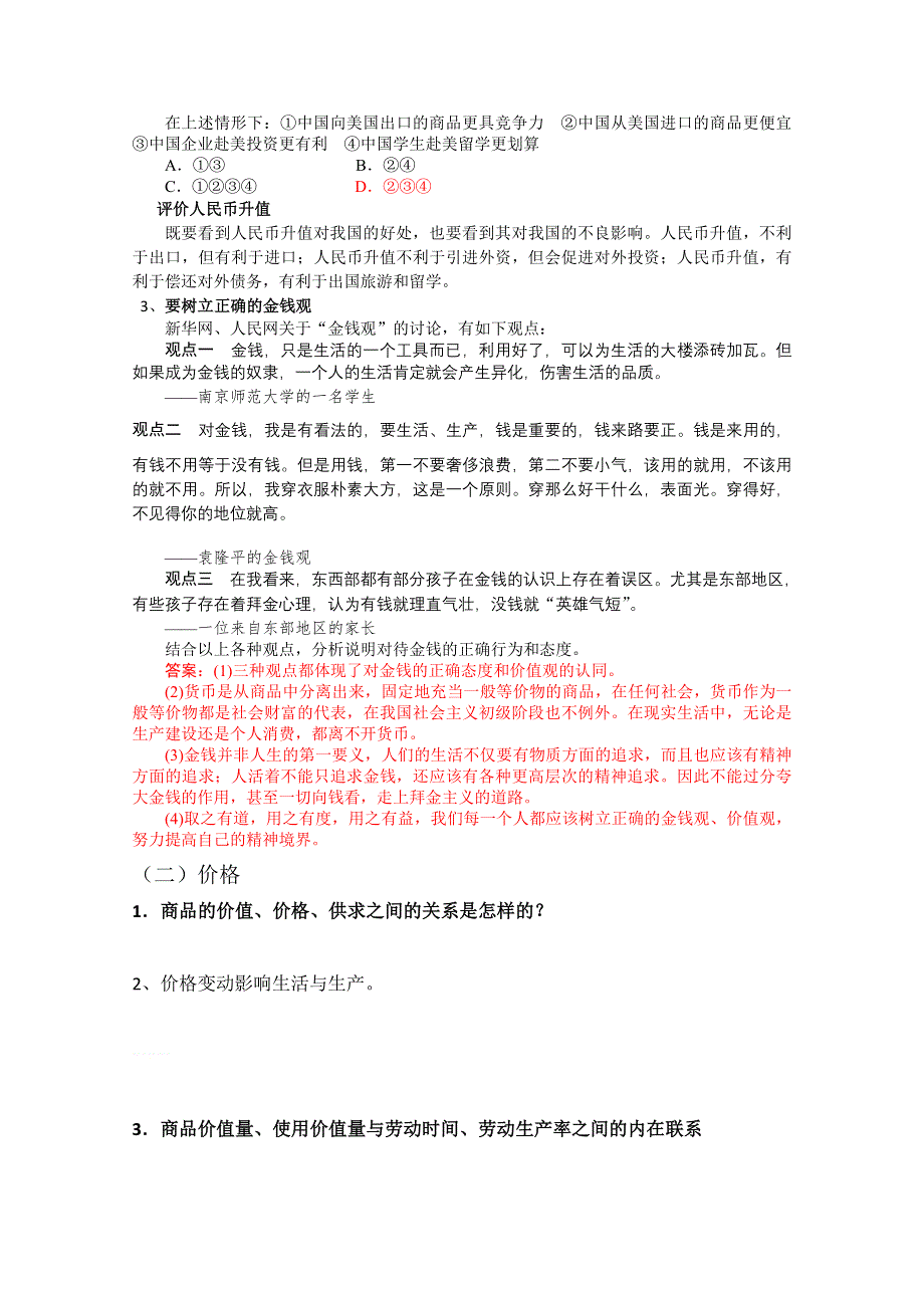 2011届高考政治二轮复习学案：专题一 生活与消费.doc_第2页