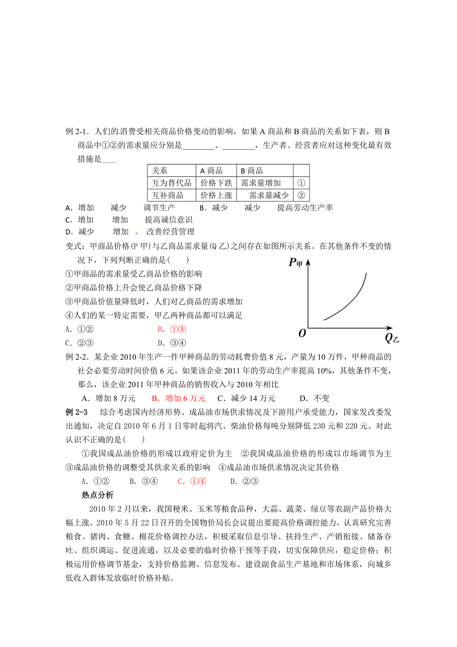 2011届高考政治二轮复习学案：专题一 生活与消费.doc_第3页