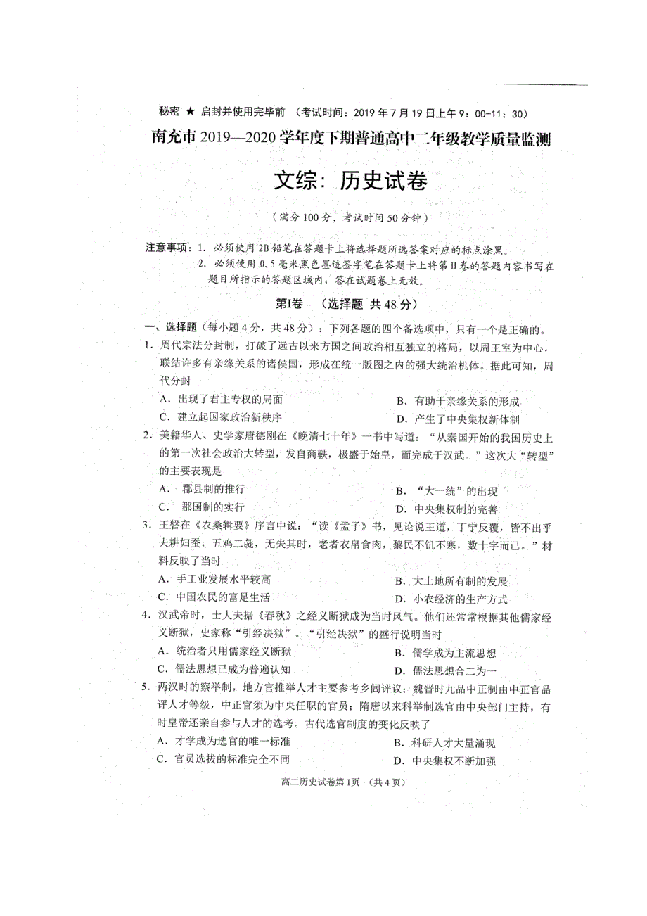 四川省南充市2019-2020学年高二历史下学期期末考试题（扫描版）.doc_第1页