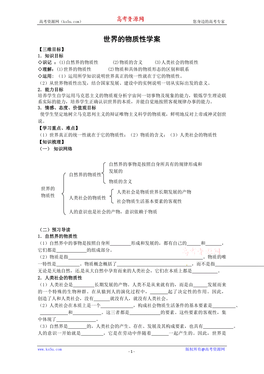 2013学年高二政治精品学案：2.4.1《世界的物质性》（新人教版必修4）.doc_第1页