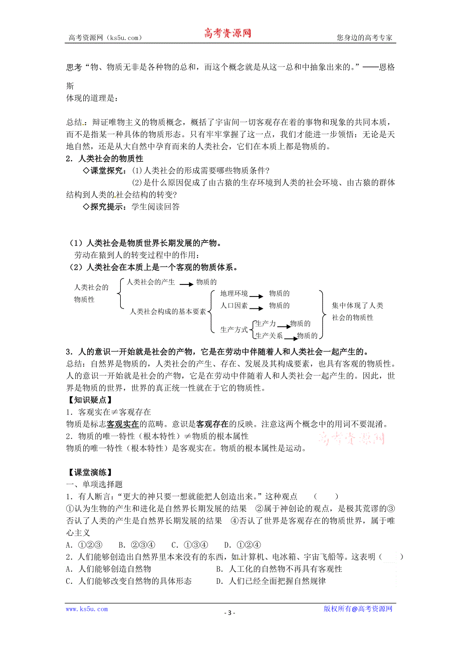 2013学年高二政治精品学案：2.4.1《世界的物质性》（新人教版必修4）.doc_第3页