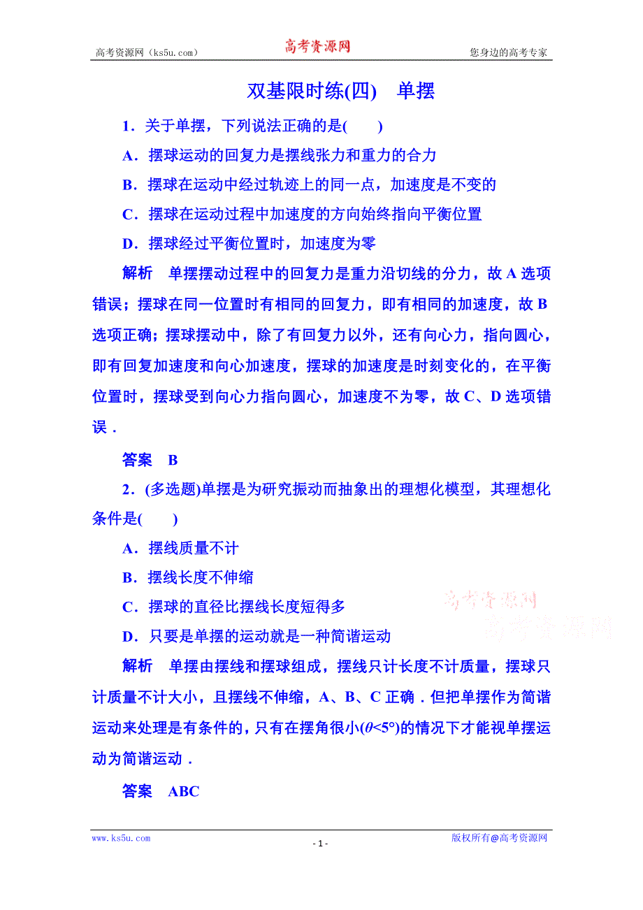 《名师一号》2015年人教版物理双基限时练 选修3-4：第十一章《机械振动》4.doc_第1页