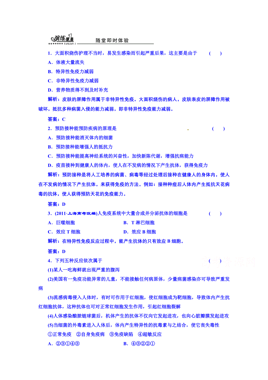 《创新方案》高中生物苏教版必修三 第二章 第一节 第五讲 演练1 随堂即时体验.doc_第1页