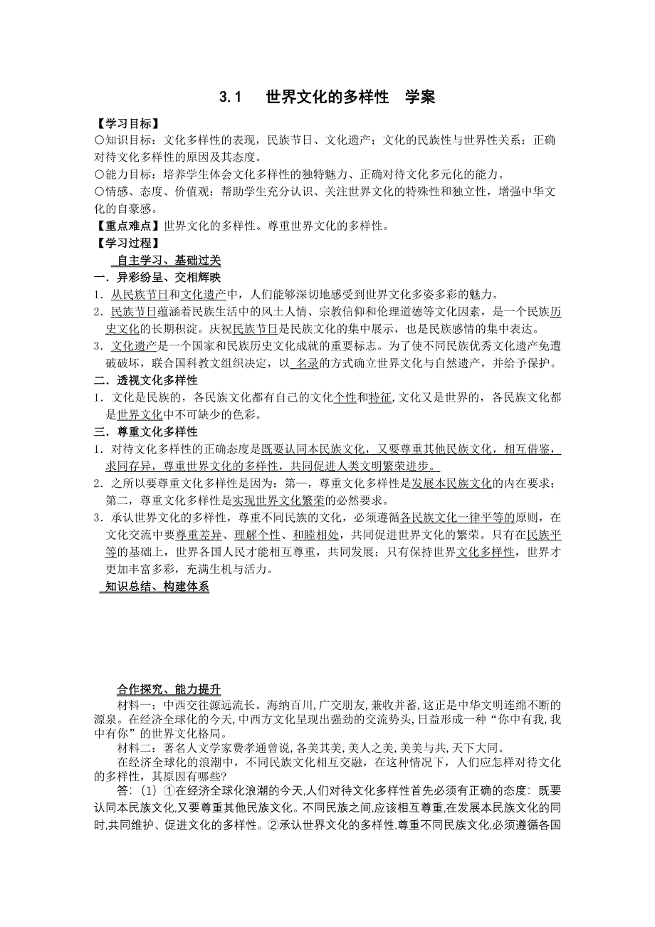 2013学年高二政治精品学案：2.3.1《世界文化的多样性》（新人教版必修3）.doc_第1页