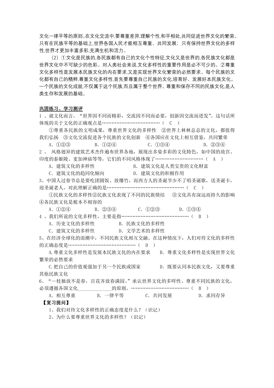 2013学年高二政治精品学案：2.3.1《世界文化的多样性》（新人教版必修3）.doc_第2页