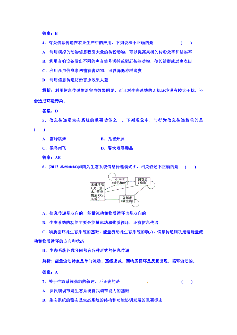 《创新方案》高中生物苏教版必修三 第四章 第二节 第二讲 演练2 课下限时检测.doc_第2页