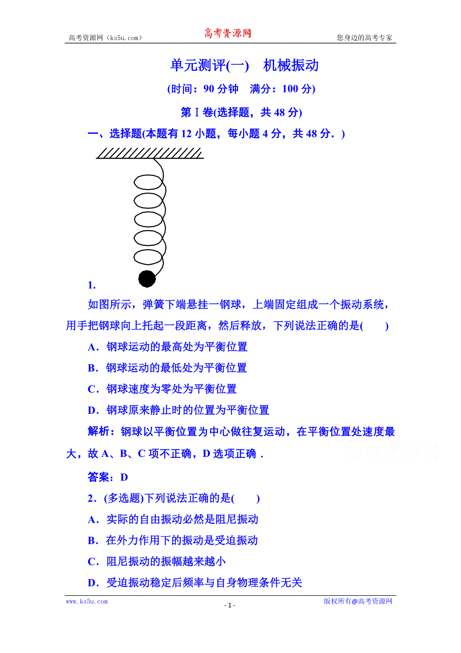 《名师一号》2015年人教版物理双基限时练 选修3-4：第十一章《机械振动》单元测试.doc_第1页