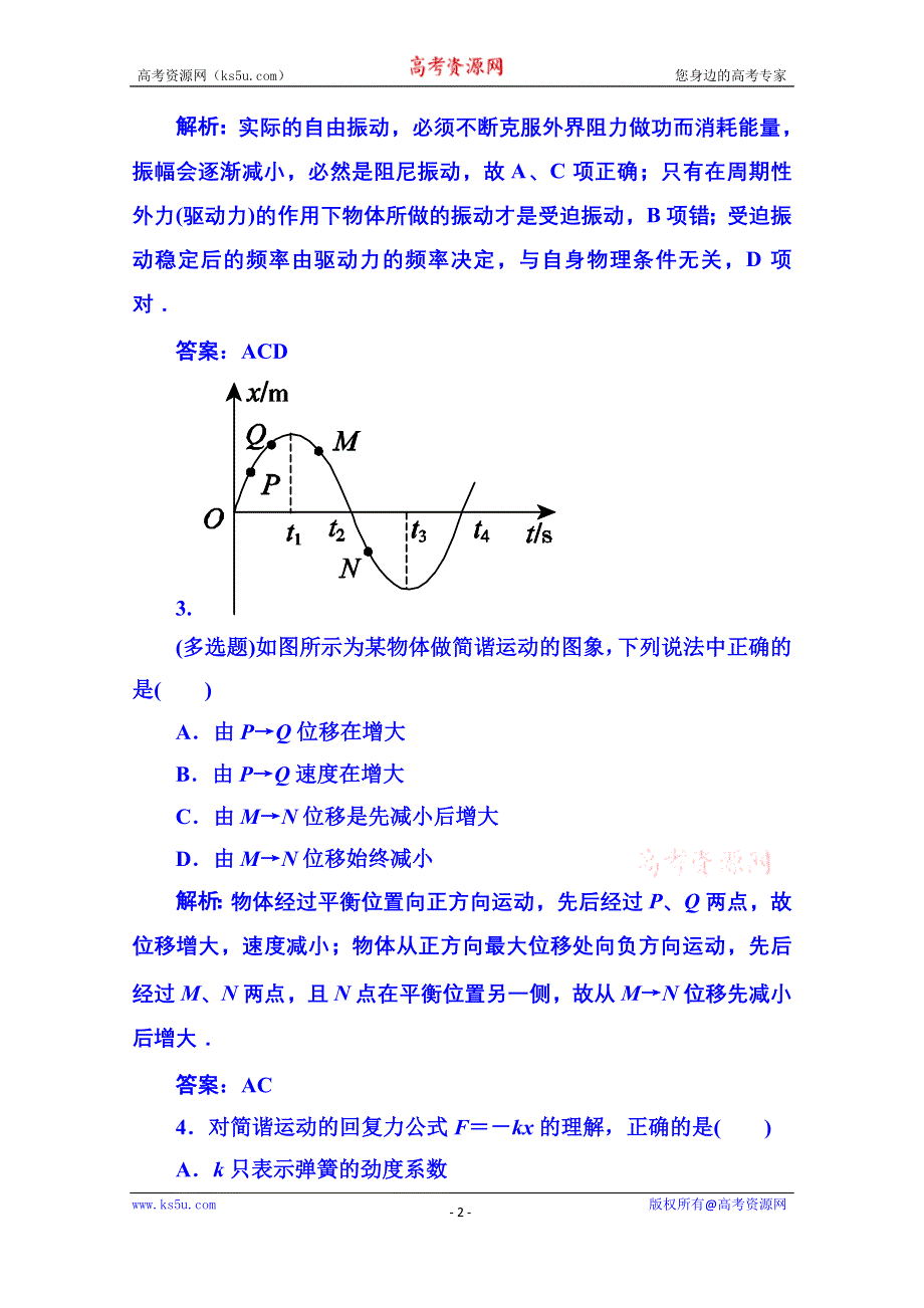 《名师一号》2015年人教版物理双基限时练 选修3-4：第十一章《机械振动》单元测试.doc_第2页