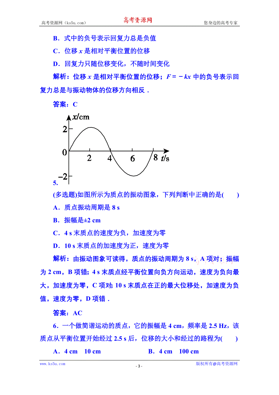 《名师一号》2015年人教版物理双基限时练 选修3-4：第十一章《机械振动》单元测试.doc_第3页