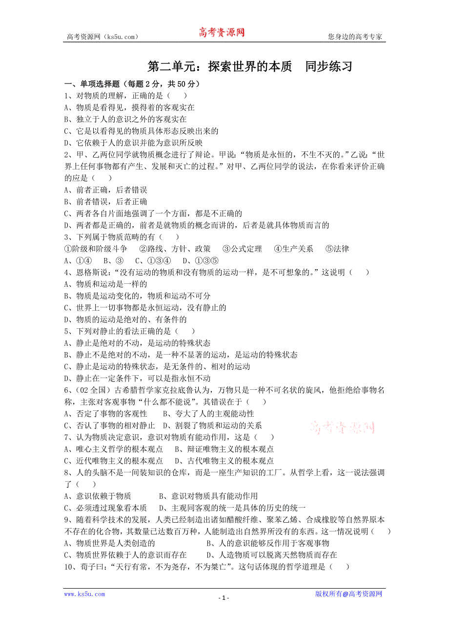 2013学年高二政治精品同步练习：第二单元《探索世界的本质》 新人教版必修4WORD版含答案.doc_第1页