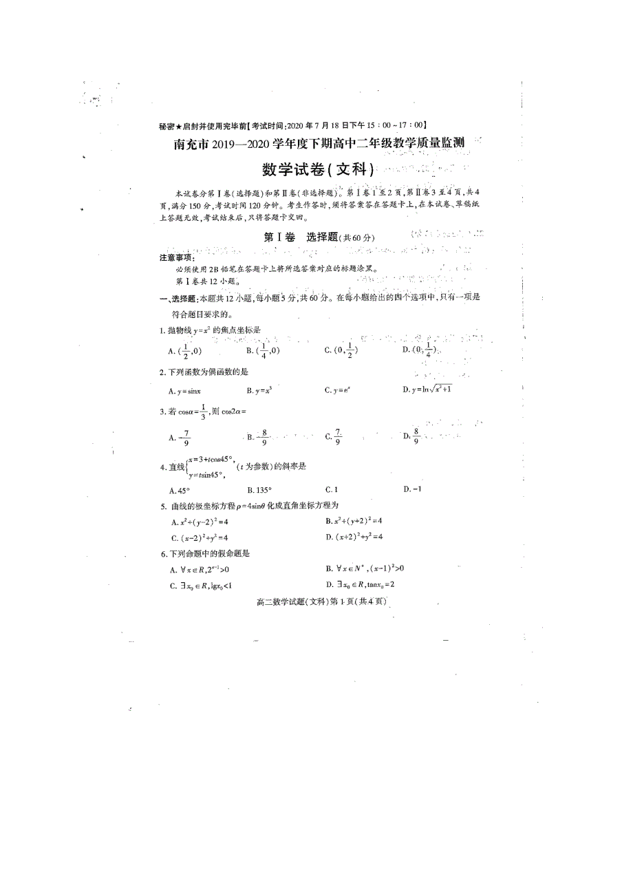 四川省南充市2019-2020学年高二数学下学期期末考试题 文（扫描版）.doc_第1页