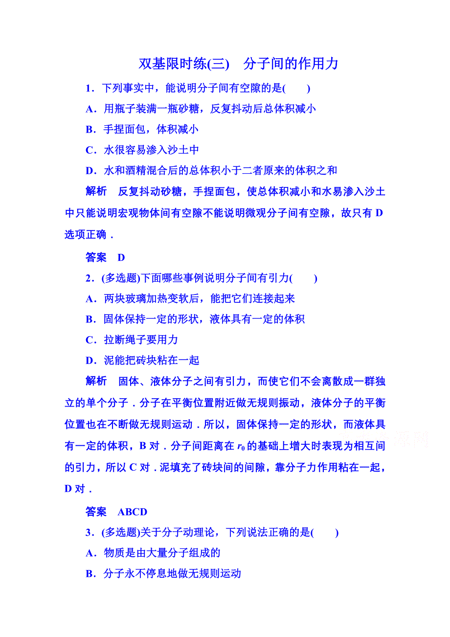 《名师一号》2015年人教版物理双基限时练 选修3-3：第七章《分子动理论》3.doc_第1页