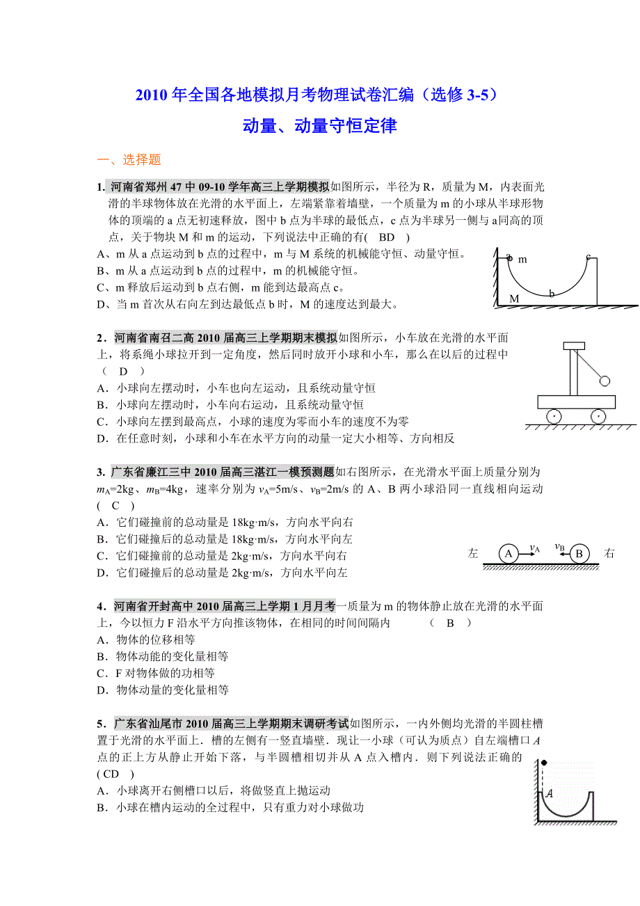 2011届高考必备：2010年全国各地模拟月考物理试卷汇编（选修3-5）.doc_第1页