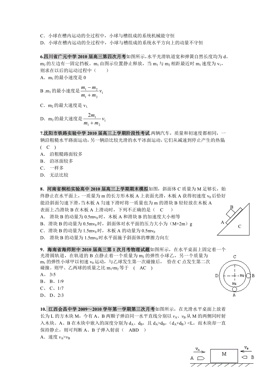 2011届高考必备：2010年全国各地模拟月考物理试卷汇编（选修3-5）.doc_第2页