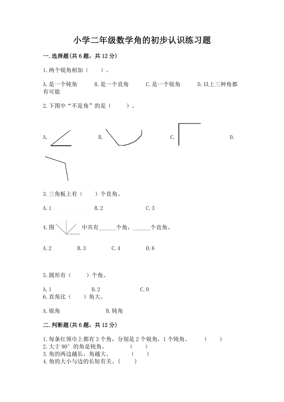 小学二年级数学角的初步认识练习题及完整答案（全国通用）.docx_第1页