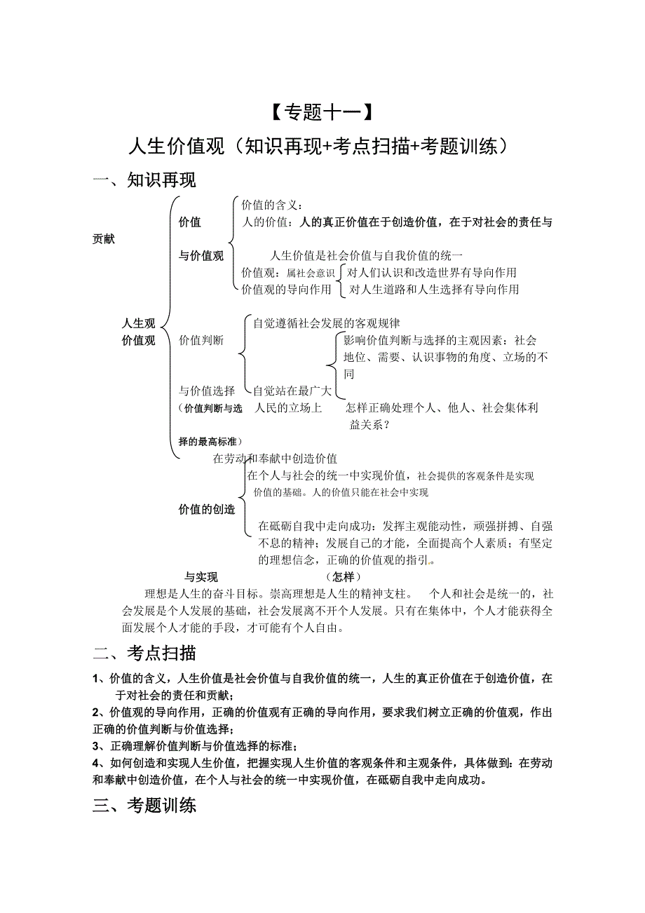 2011届高考政治二轮专题复习学案：专题15人生价值观(新人教版）.doc_第1页