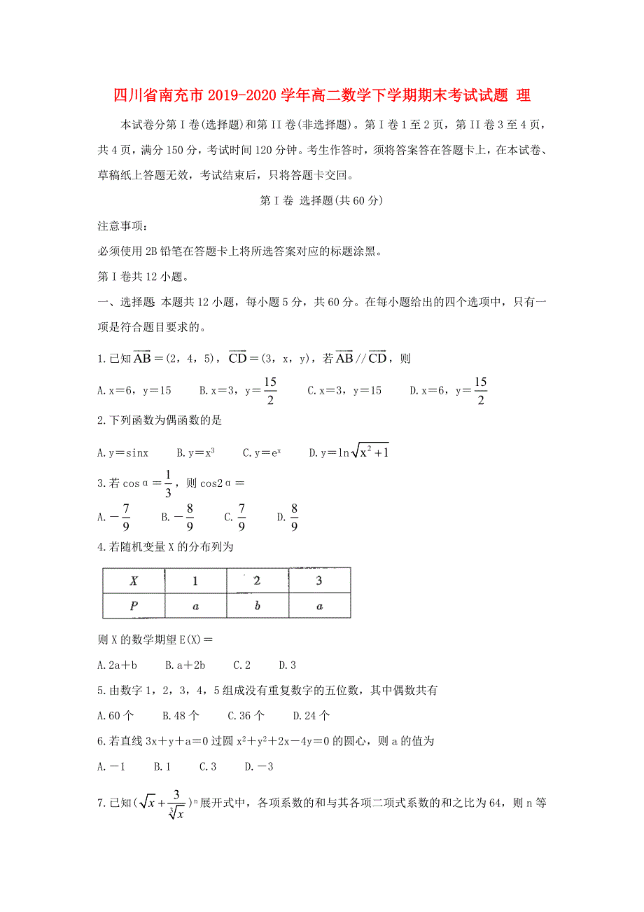 四川省南充市2019-2020学年高二数学下学期期末考试试题 理.doc_第1页