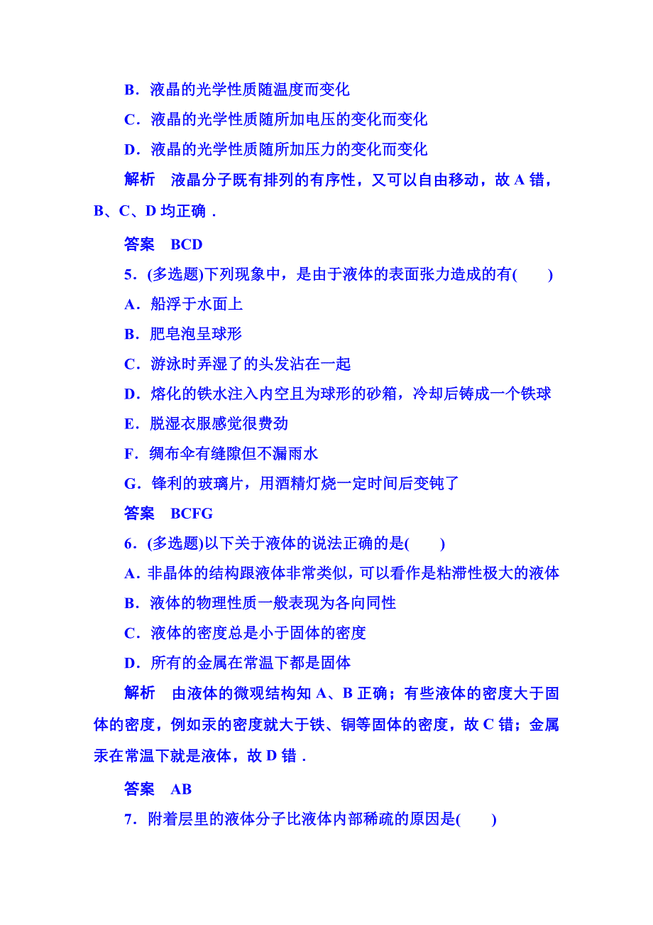 《名师一号》2015年人教版物理双基限时练 选修3-3：第九章《固体、液体和物态变化》2.doc_第2页